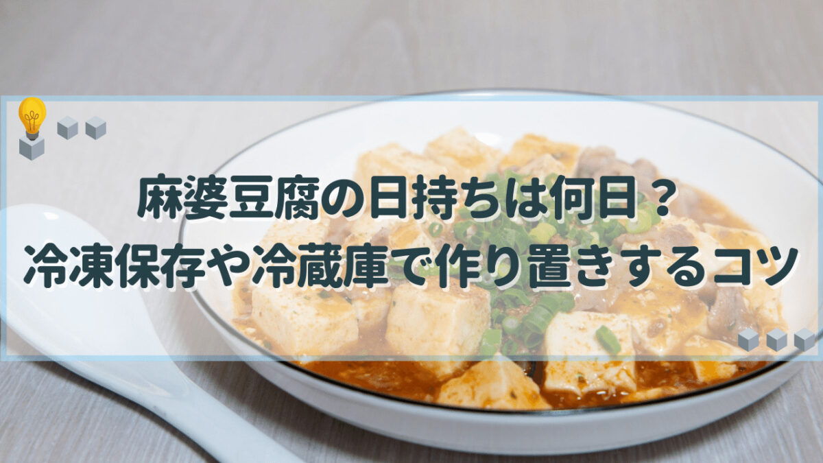 麻婆豆腐 日持ち